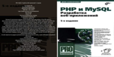Профессиональное программирование - Денис Колисниченко - PHP и MySQL. Разработка Web-приложений 5-е издание