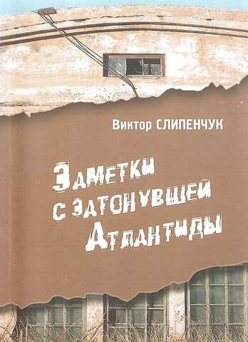 Заметки с затонувшей Атлантиды