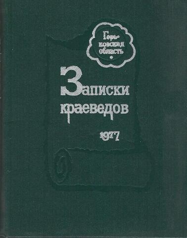 Записки краеведов. 1977