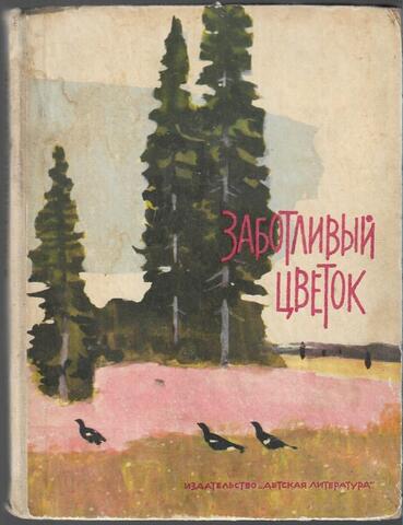 Заботливый цветок