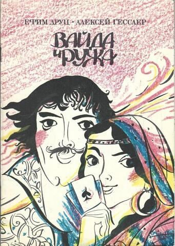 Вайда и Ружа