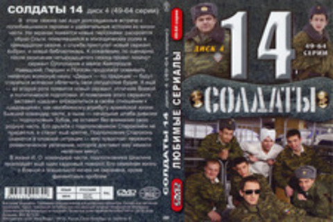 Солдаты 14 (49-64 серии)