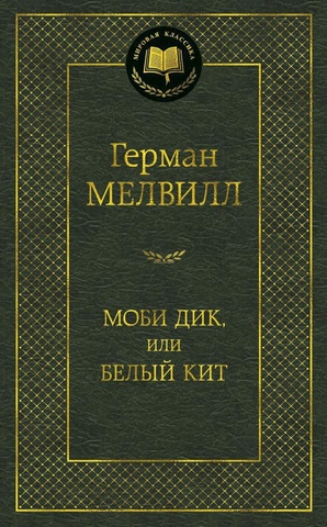 АЗБУКА/Мир.клас/Моби Дик, или Белый Кит/Мелвилл Г.