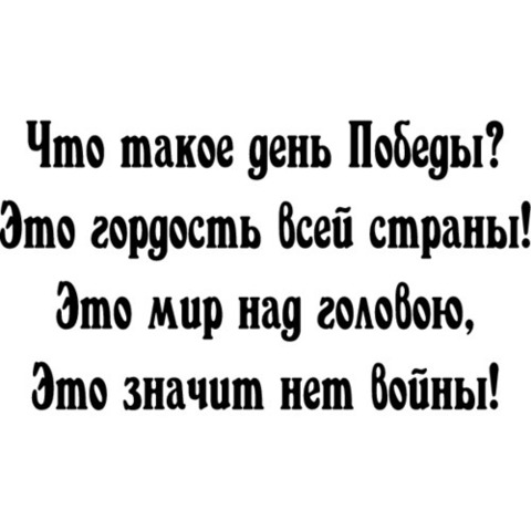 Наклейка 9 мая День победы! №7