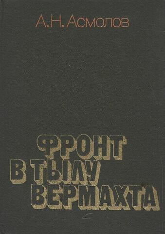 Фронт в тылу Вермахта