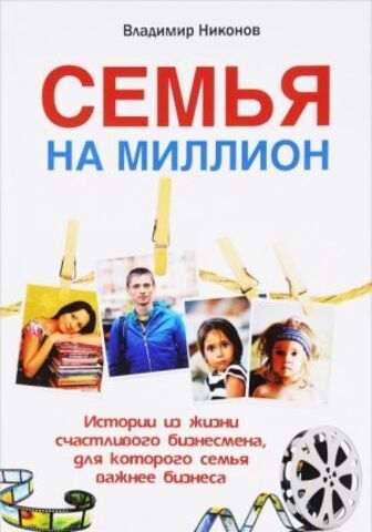 Омега-Л//Семья на миллион. Истории из жизни счастливого бизнесмена, для которого семья важнее бизнеса/Никонов В.