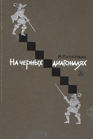 На черных диагоналях