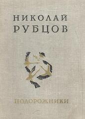 Подорожники