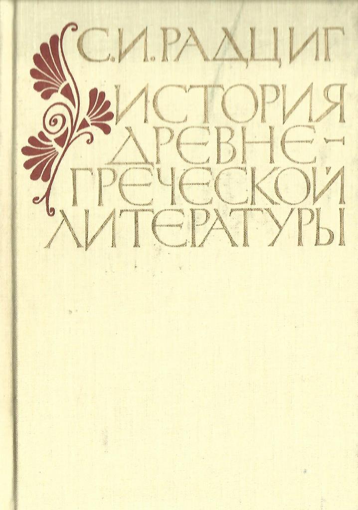 История греции книга. Литература древней греции. Греческая литература. Литература древней греции. История древней греческой литературы книги.