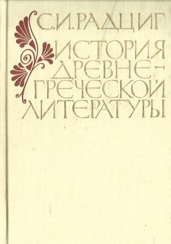 История древнегреческой литературы