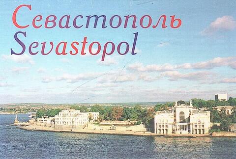 Севастополь