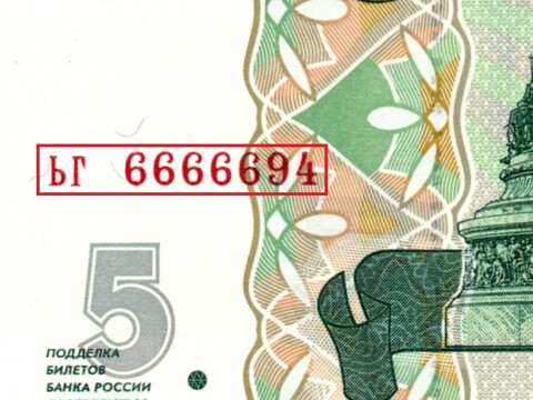 5 рублей 1997 г. Красивый номер ЬГ 6666694. Пресс UNC