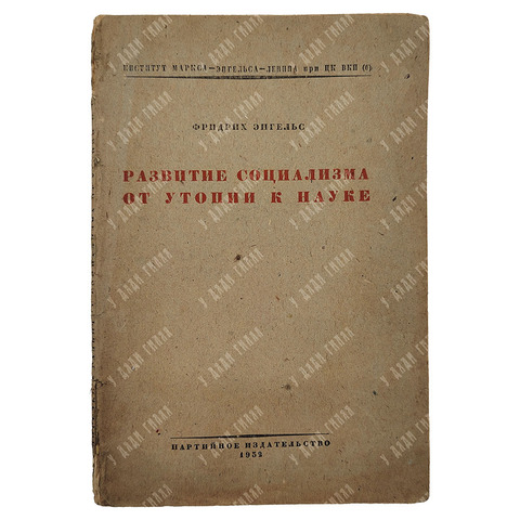 Энгельс Ф. Развитие социализма от утопии к науке, 1932.