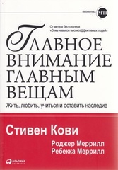 Главное внимание главным вещам: Жить, любить, учиться и оставить наследие (Обложка)