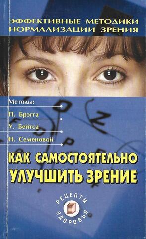 Как самостоятельно улучшить зрение
