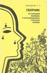 Сборник по народной медицине и нетрадиционным способам лечения