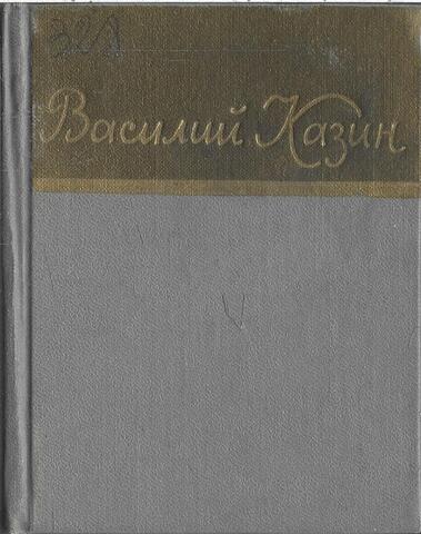 Казин. Стихотворения и поэмы