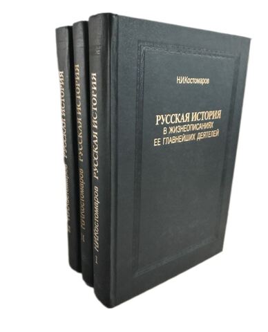 Русская история в жизнеописаниях ее главнейших деятелей. В трех книгах