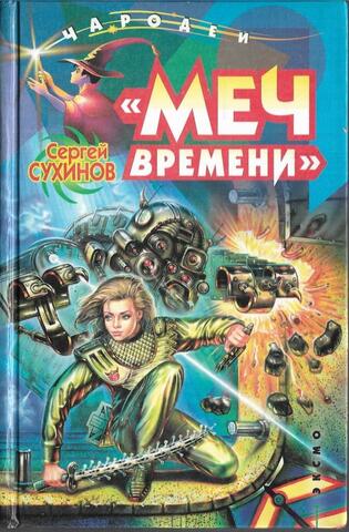 Меч времени