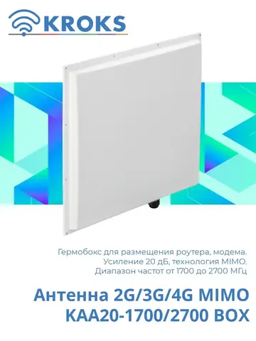 Антенна 2G/3G/4G MIMO KAA20-1700/2700 BOX