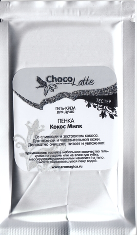 Тестер Гель-крем для душа ПЕНКА КОКОС-МИЛК, 10g TM ChocoLatte