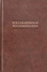 Сабашников. Воспоминания