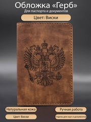 Герб обложка из натуральной кожи для паспорта виски