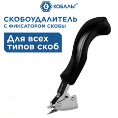 Скобоудалитель КОБАЛЬТ для всех типов и размеров скоб, метал. корп., пласт. рук-ка, фиксатор скобы