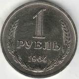 1964 P4160 СССР 1 рубль XF годовик