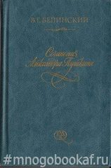 Сочинения Александра Пушкина
