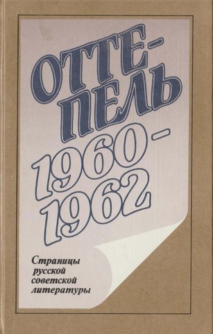 Оттепель 1960-1962: Страницы русской советской литературы