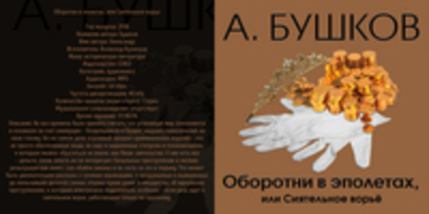 Бушков Александр - Оборотни в эполетах, или Сиятельное ворье [Всеволод Кузнецов, 2018, 64 kbps