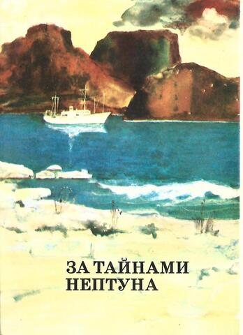 За тайнами Нептуна