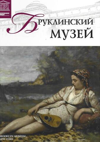 Бруклинский музей (Нью-Йорк)