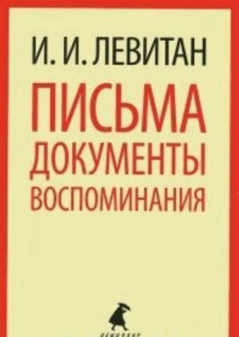 ЛЕНИНГРАД/Классика(мяг)/Письма. Документы. Воспоминания/Левитан