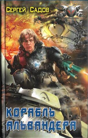 Корабль Альвандера