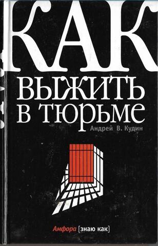 Как выжить в тюрьме