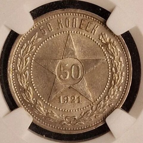50 копеек 1921 г MS 62