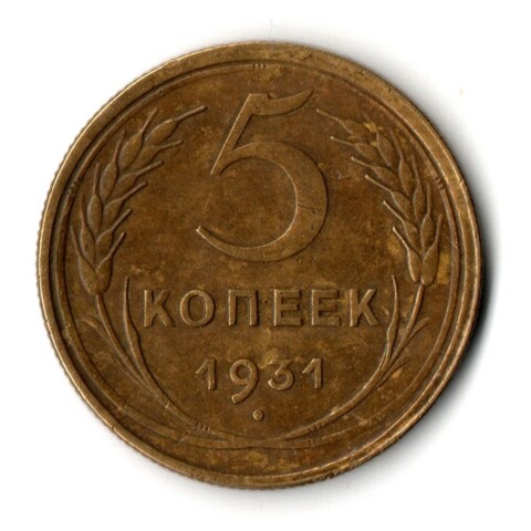 5 копеек 1931 год