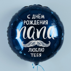 Аг 18''/46 см, Круг, С Днем Рождения, Папа, 1 шт. (В упаковке)