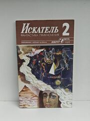 Журнал Искатель №2 1989