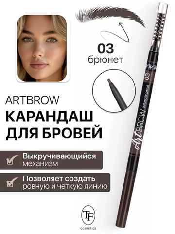 TF Карандаш для бровей механический с щеточкой ART BROW тон 03 брюнет