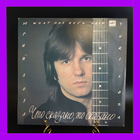 LP Юрий Лоза - Что сказано, то сказано. Виниловая пластинка 12 дюймов LP Мелодия СССР 1988 год