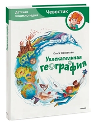 Увлекательная география. Детские энциклопедии с Чевостиком