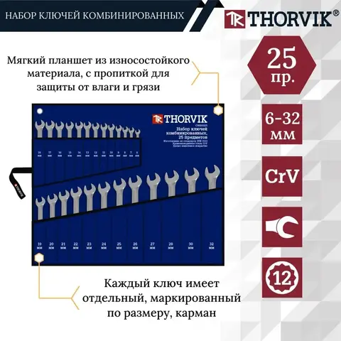 Thorvik CWS0025 Набор ключей гаечных комбинированных в сумке, 6-32 мм, 25 предметов