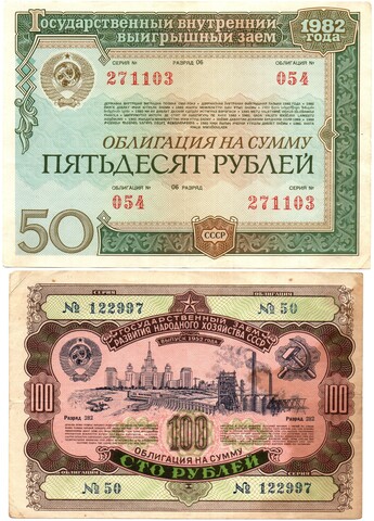 Комплект из 2 облигаций СССР 100 рублей 1952, 50 рублей 1982 гг.