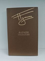 Фараон Эхнатон