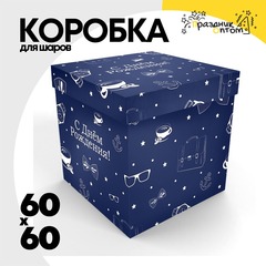
          Коробка для надутых шаров 60 x 60 см (Синий)