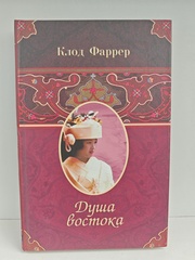 Душа Востока