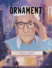 Журнал Ornament #05 Вуди Аллен